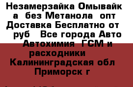 Незамерзайка(Омывайк¬а) без Метанола! опт Доставка Бесплатно от 90 руб - Все города Авто » Автохимия, ГСМ и расходники   . Калининградская обл.,Приморск г.